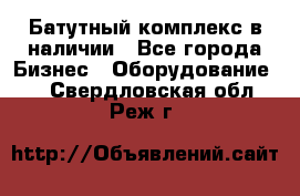 Батутный комплекс в наличии - Все города Бизнес » Оборудование   . Свердловская обл.,Реж г.